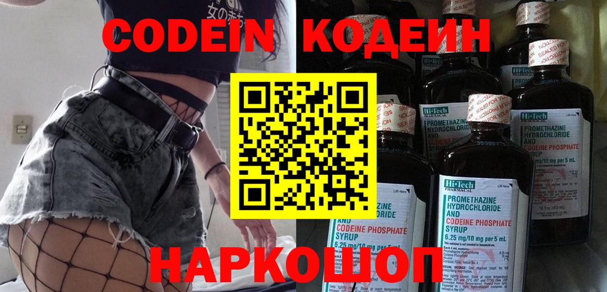 Codein напиток Lean (лин) Рыбинск