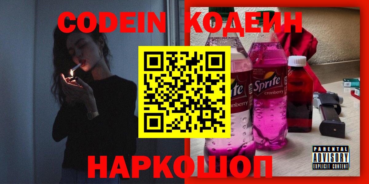 Кодеин Purple Drank  Вход с VPN  Рыбинск  Codein напиток Lean (лин) 